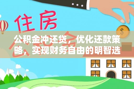 谯城公积金冲还贷，优化还款策略，实现财务自由的明智选择