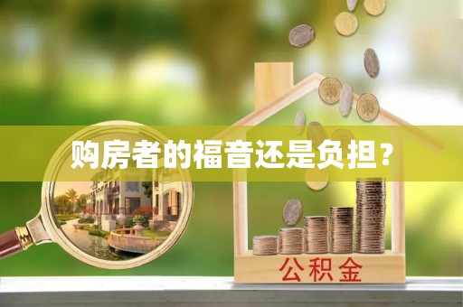 谯城购房者的福音还是负担？
