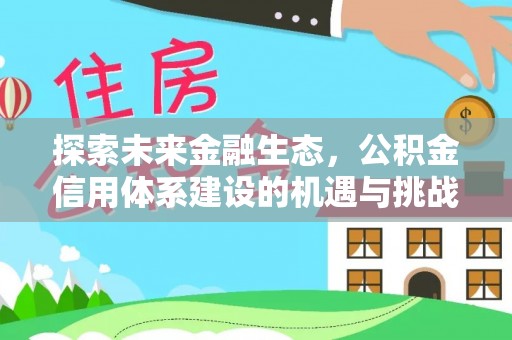 谯城探索未来金融生态，公积金信用体系建设的机遇与挑战