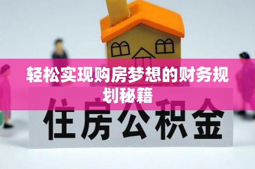谯城轻松实现购房梦想的财务规划秘籍