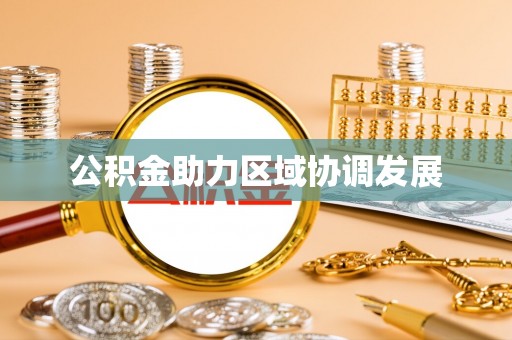 谯城公积金助力区域协调发展