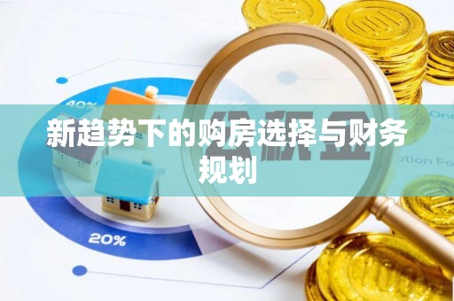谯城新趋势下的购房选择与财务规划
