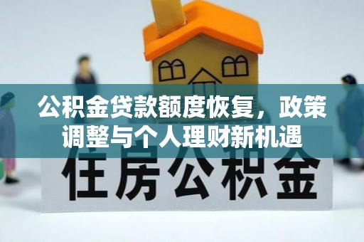 谯城公积金贷款额度恢复，政策调整与个人理财新机遇