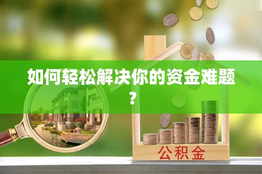 谯城如何轻松解决你的资金难题？