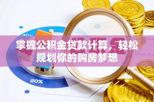 谯城掌握公积金贷款计算，轻松规划你的购房梦想