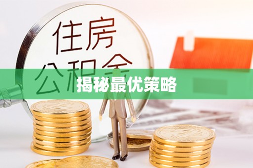 谯城揭秘最优策略