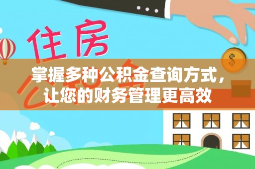 谯城掌握多种公积金查询方式，让您的财务管理更高效