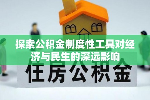 谯城探索公积金制度性工具对经济与民生的深远影响
