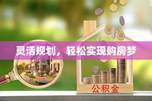 谯城灵活规划，轻松实现购房梦