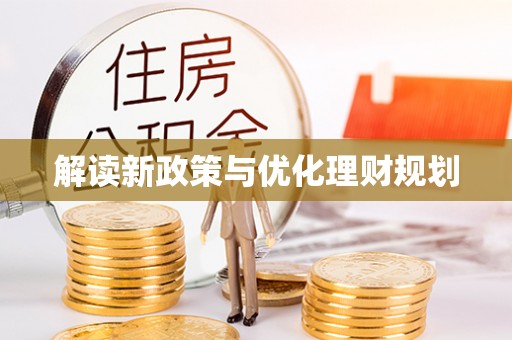 谯城解读新政策与优化理财规划