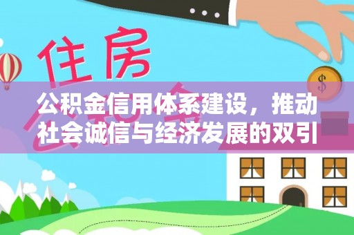 谯城公积金信用体系建设，推动社会诚信与经济发展的双引擎