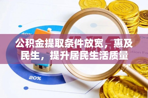谯城公积金提取条件放宽，惠及民生，提升居民生活质量