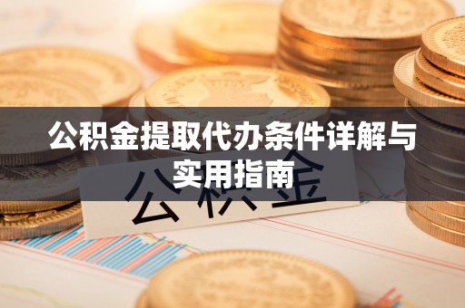 谯城公积金提取代办条件详解与实用指南