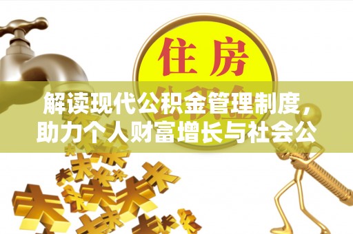 谯城解读现代公积金管理制度，助力个人财富增长与社会公平