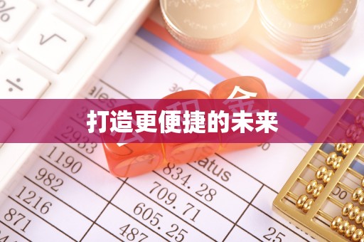 谯城打造更便捷的未来