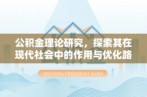 谯城公积金理论研究，探索其在现代社会中的作用与优化路径