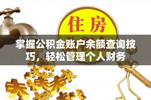 谯城掌握公积金账户余额查询技巧，轻松管理个人财务