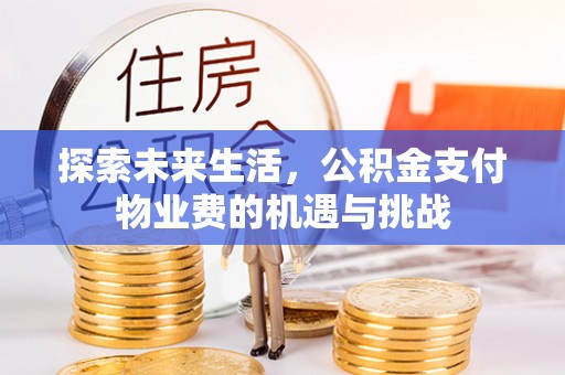 谯城探索未来生活，公积金支付物业费的机遇与挑战