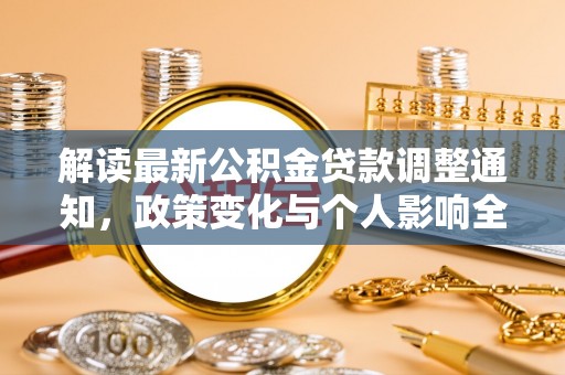 谯城解读最新公积金贷款调整通知，政策变化与个人影响全解析
