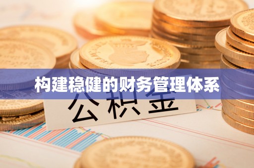 谯城构建稳健的财务管理体系