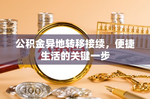 谯城公积金异地转移接续，便捷生活的关键一步