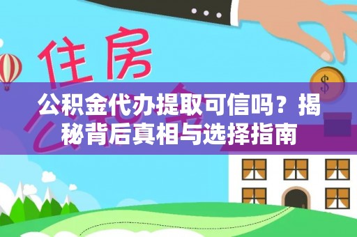 谯城公积金代办提取可信吗？揭秘背后真相与选择指南