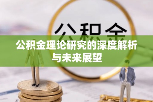 谯城公积金理论研究的深度解析与未来展望
