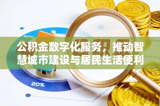 谯城公积金数字化服务，推动智慧城市建设与居民生活便利化