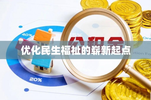 谯城优化民生福祉的崭新起点