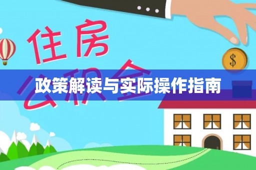 谯城政策解读与实际操作指南