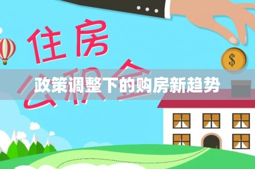 谯城政策调整下的购房新趋势