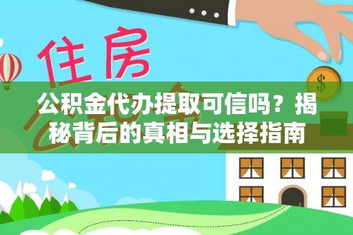 谯城公积金代办提取可信吗？揭秘背后的真相与选择指南