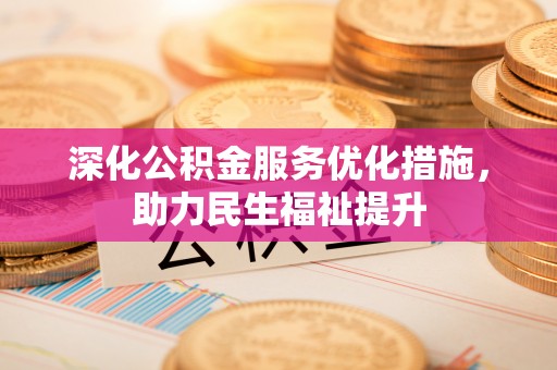 谯城深化公积金服务优化措施，助力民生福祉提升