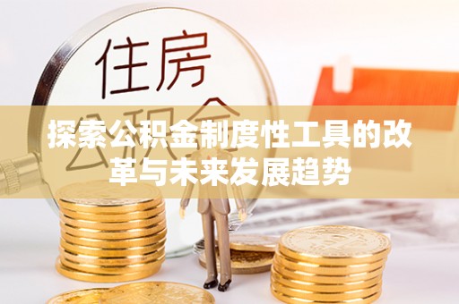 谯城探索公积金制度性工具的改革与未来发展趋势