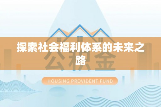 谯城探索社会福利体系的未来之路