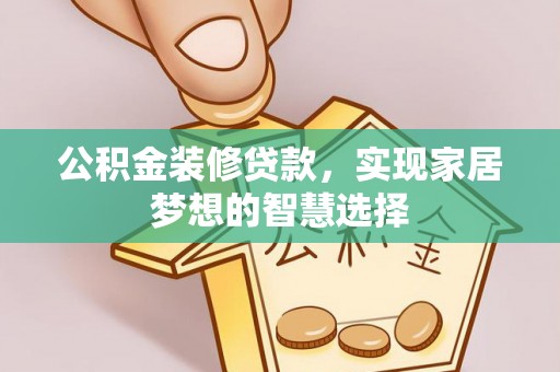 谯城公积金装修贷款，实现家居梦想的智慧选择