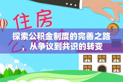 谯城探索公积金制度的完善之路，从争议到共识的转变
