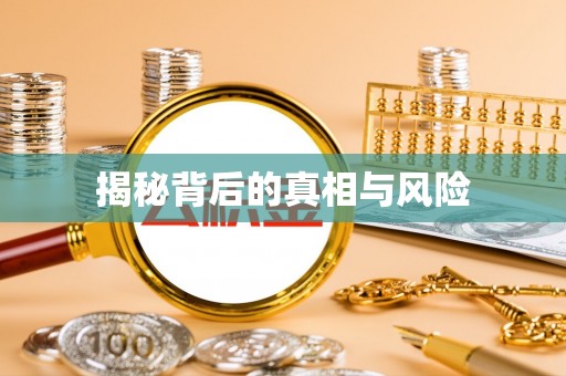 谯城揭秘背后的真相与风险