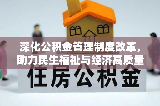 谯城深化公积金管理制度改革，助力民生福祉与经济高质量发展