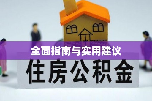 谯城全面指南与实用建议
