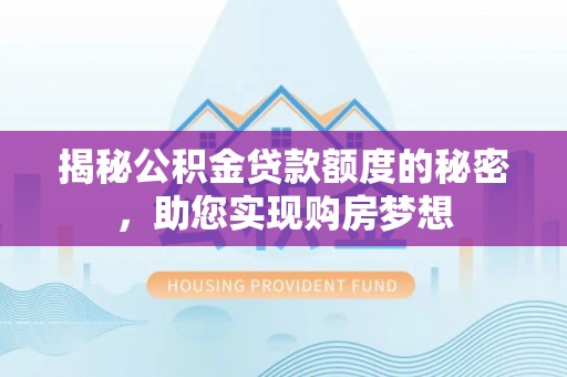 谯城揭秘公积金贷款额度的秘密，助您实现购房梦想