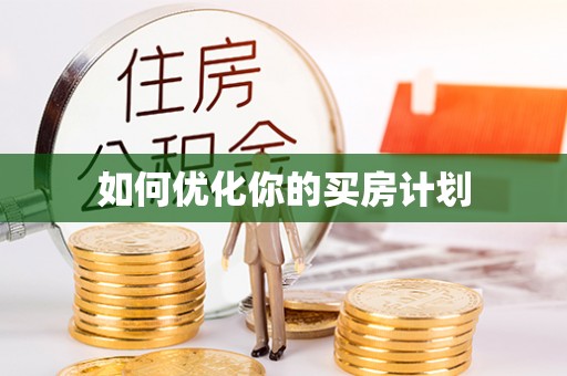 谯城如何优化你的买房计划