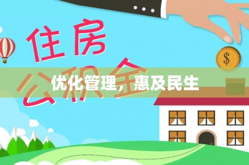 谯城优化管理，惠及民生