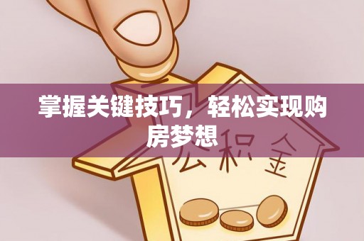 谯城掌握关键技巧，轻松实现购房梦想