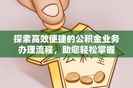 谯城探索高效便捷的公积金业务办理流程，助您轻松掌握