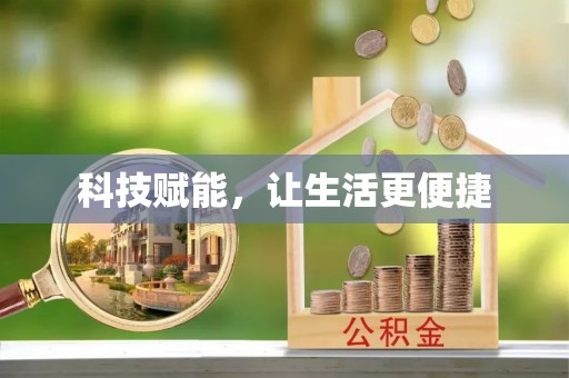 谯城科技赋能，让生活更便捷