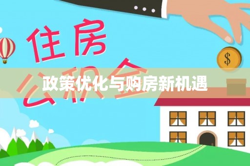 谯城政策优化与购房新机遇