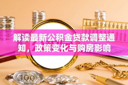 谯城解读最新公积金贷款调整通知，政策变化与购房影响