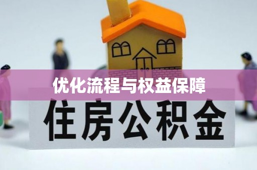 谯城优化流程与权益保障