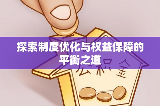 谯城探索制度优化与权益保障的平衡之道